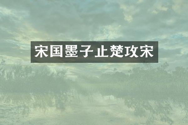 宋国墨子止楚攻宋