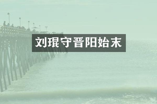 刘琨守晋阳始末