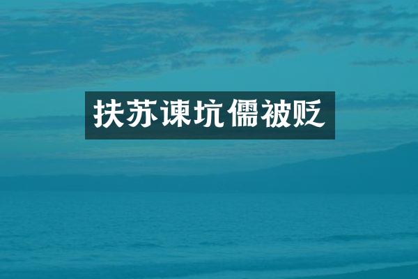 扶苏谏坑儒被贬
