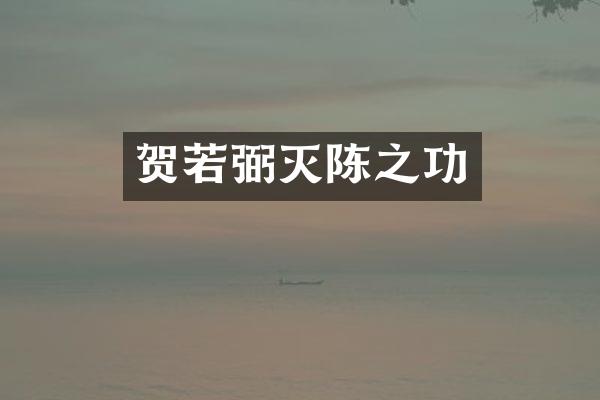 贺若弼灭陈之功