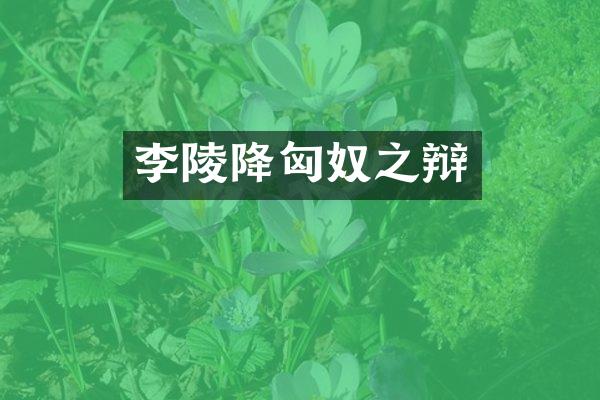 李陵降匈奴之辩
