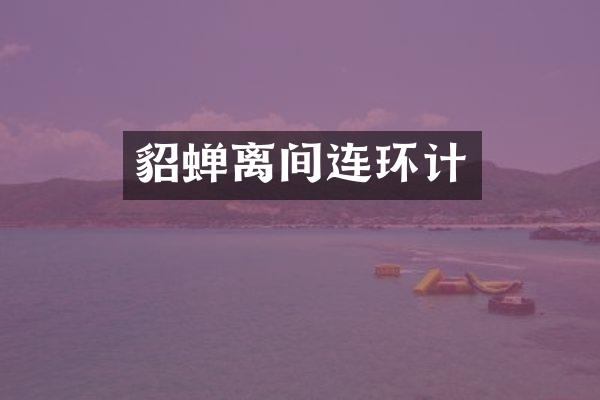 貂蝉离间连环计