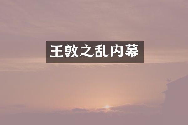 王敦之乱内幕