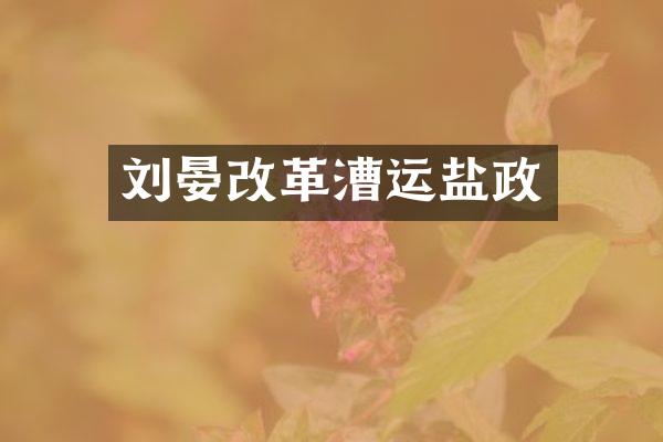刘晏改革漕运盐政