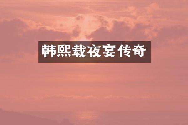 韩熙载夜宴传奇