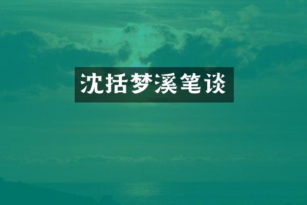 沈括梦溪笔谈