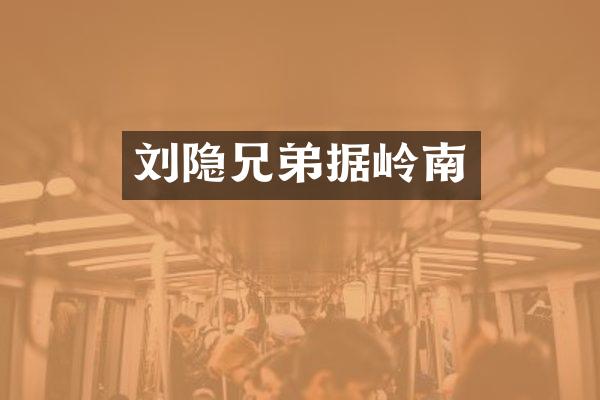 刘隐兄弟据岭南
