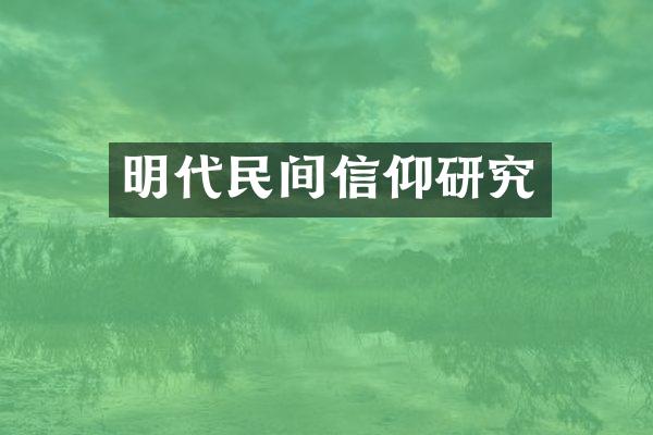 明代民间信仰研究