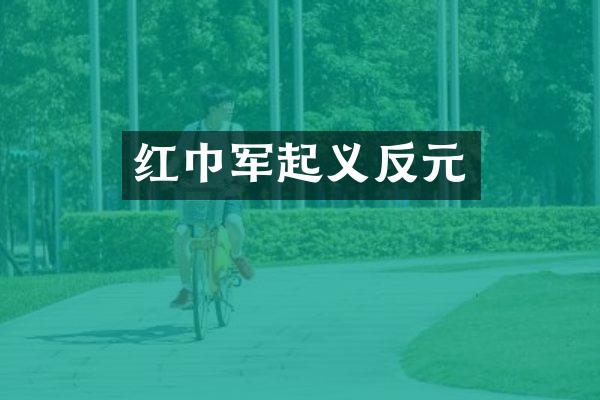 红巾军起义反元