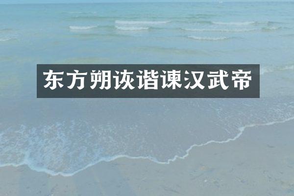东方朔诙谐谏汉武帝