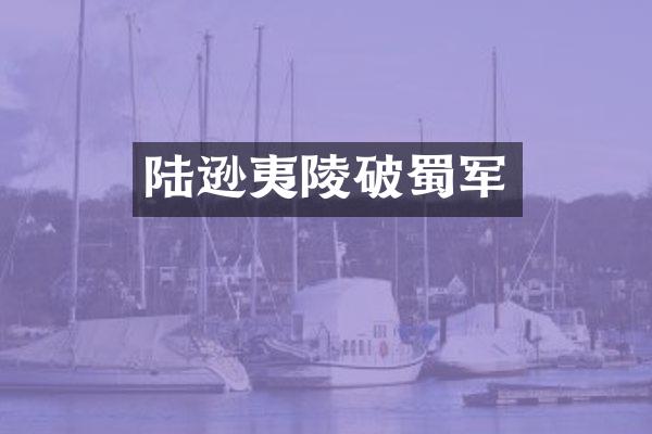 陆逊夷陵破蜀军