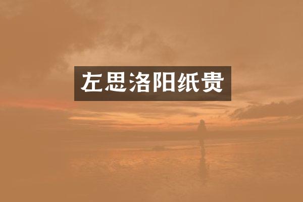 左思洛阳纸贵