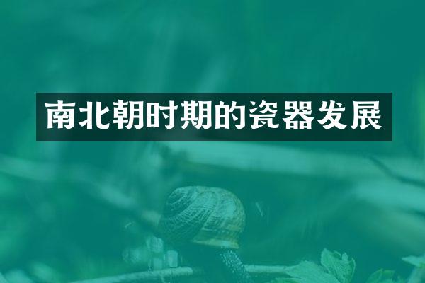 南北朝时期的瓷器发展