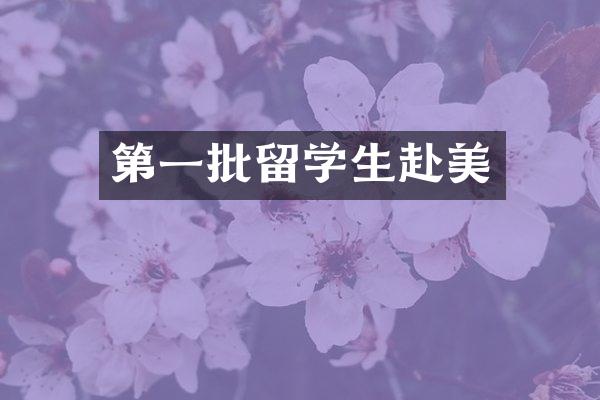 第一批留学生赴美