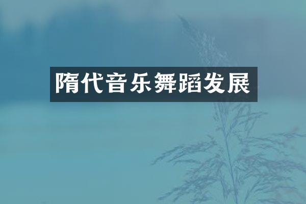 隋代音乐舞蹈发展