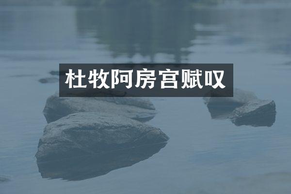 杜牧阿房宫赋叹