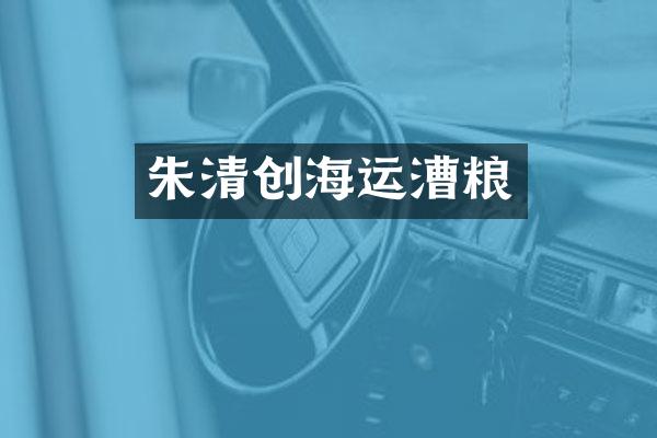 朱清创海运漕粮
