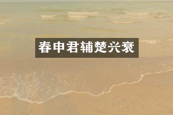春申君辅楚兴衰