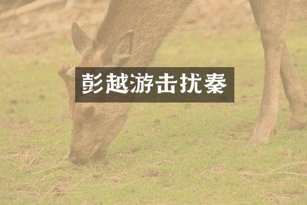 彭越游击扰秦