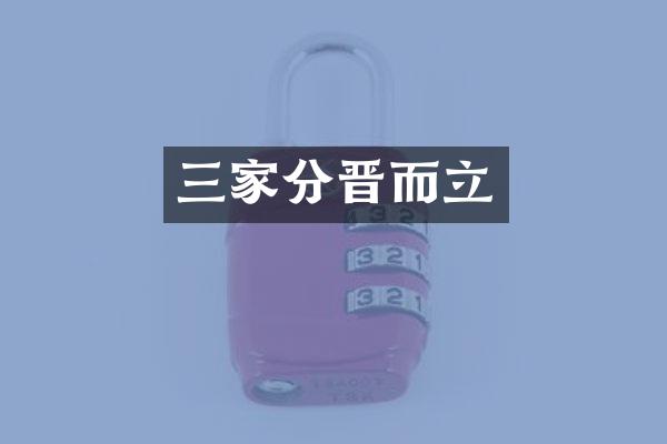 三家分晋而立