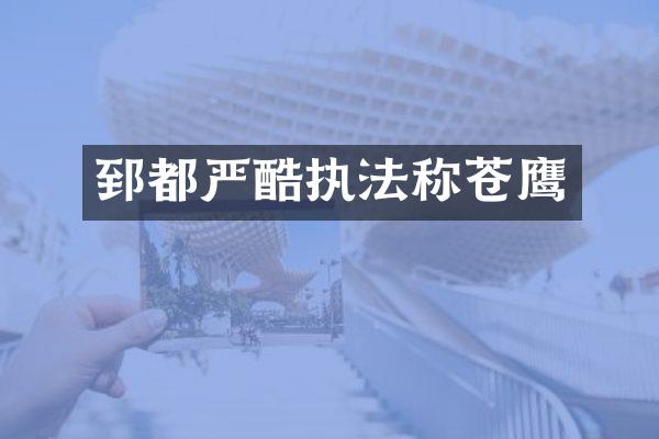 郅都严酷执法称苍鹰