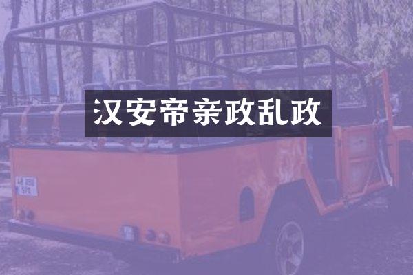 汉安帝亲政乱政
