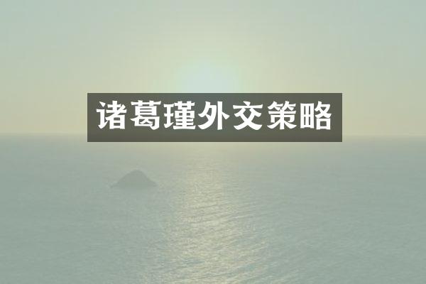 诸葛瑾外交策略