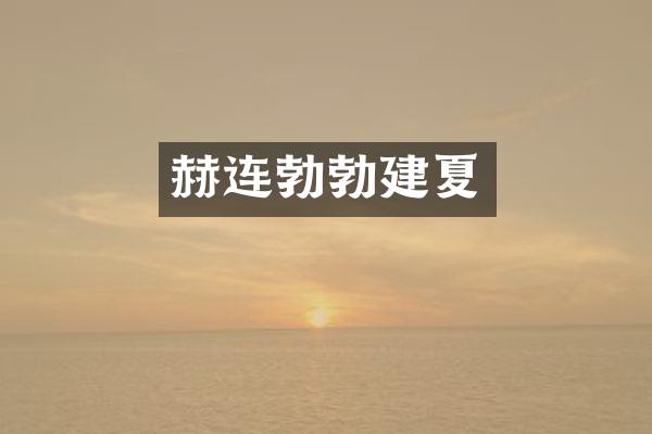 赫连勃勃建夏