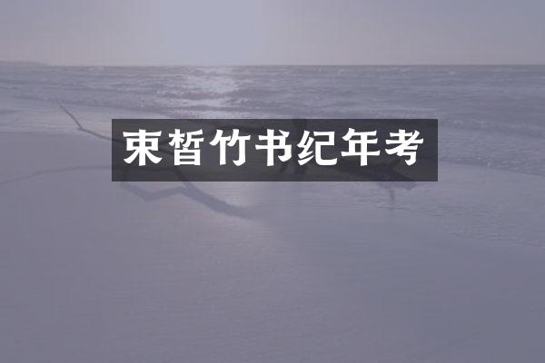 束皙竹书纪年考