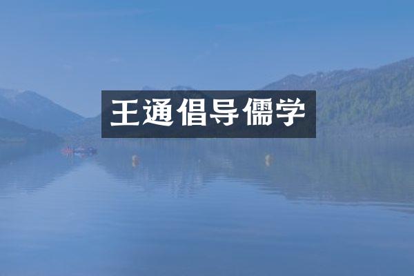 王通倡导儒学