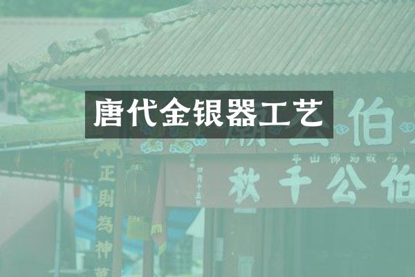 唐代金银器工艺