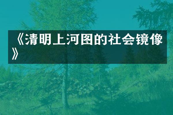 《清明上河图的社会镜像》