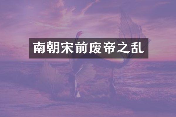 南朝宋前废帝之乱