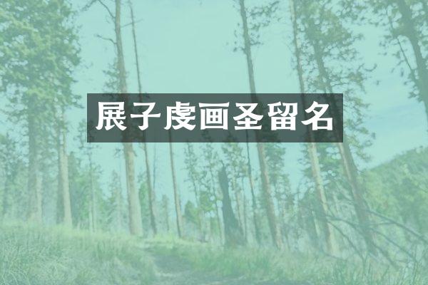 展子虔画圣留名