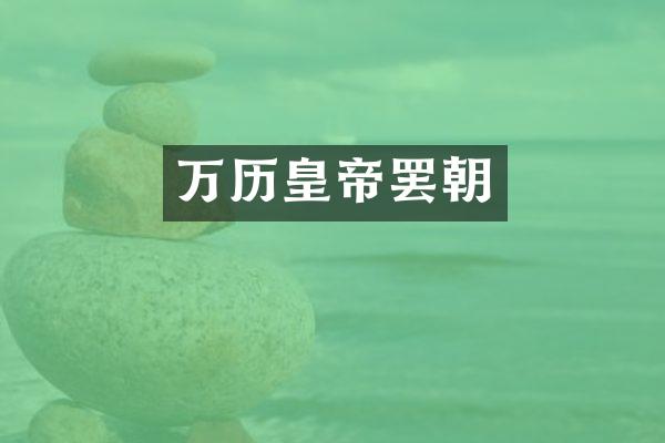 万历皇帝罢朝