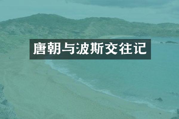 唐朝与波斯交往记