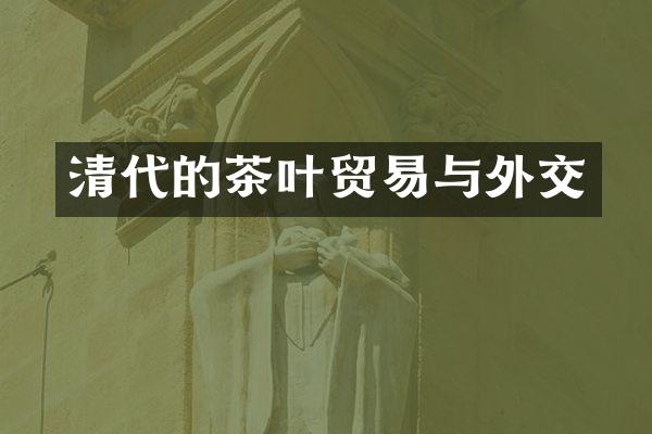 清代的茶叶贸易与外交