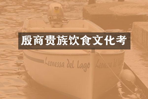 殷商贵族饮食文化考