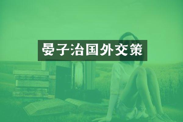晏子治国外交策