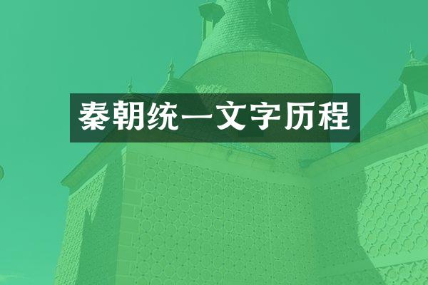 秦朝统一文字历程