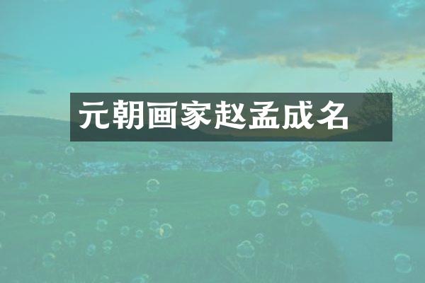 元朝画家赵孟頫成名