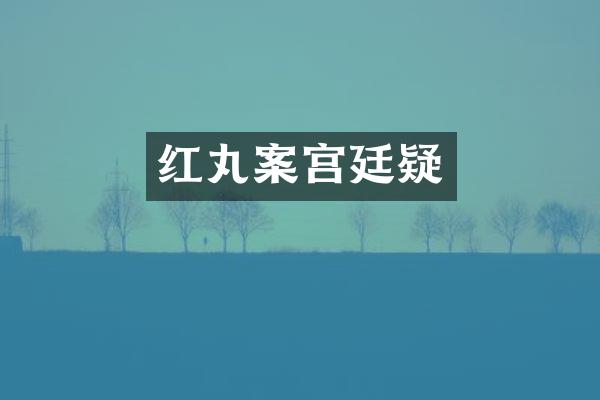 红丸案宫廷疑