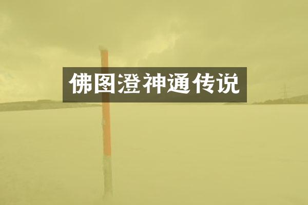 佛图澄神通传说