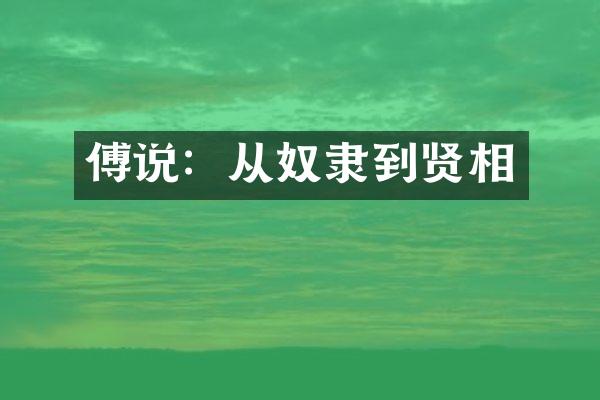 傅说：从奴隶到贤相