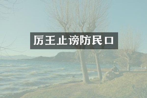 厉王止谤防民口