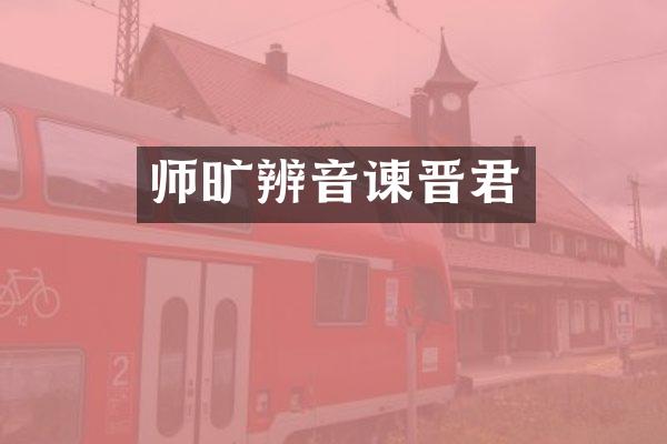 师旷辨音谏晋君