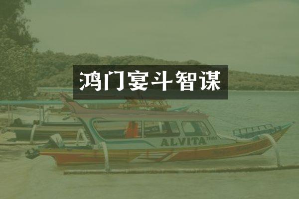 鸿门宴斗智谋