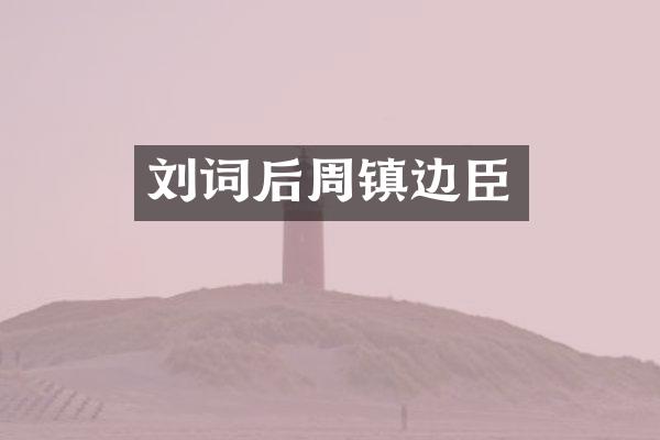 刘词后周镇边臣