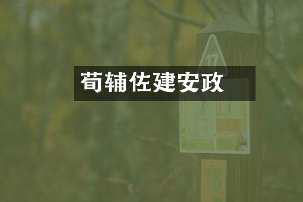 荀彧辅佐建安政