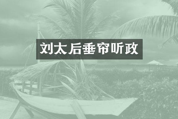 刘太后垂帘听政